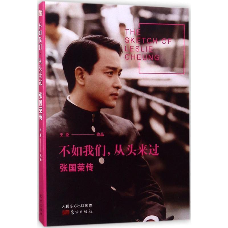 【正版书籍】不如我们从头来过 张国荣传 王臣