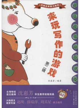 【正版】来玩写作的游戏（第二辑） 沈惠芳