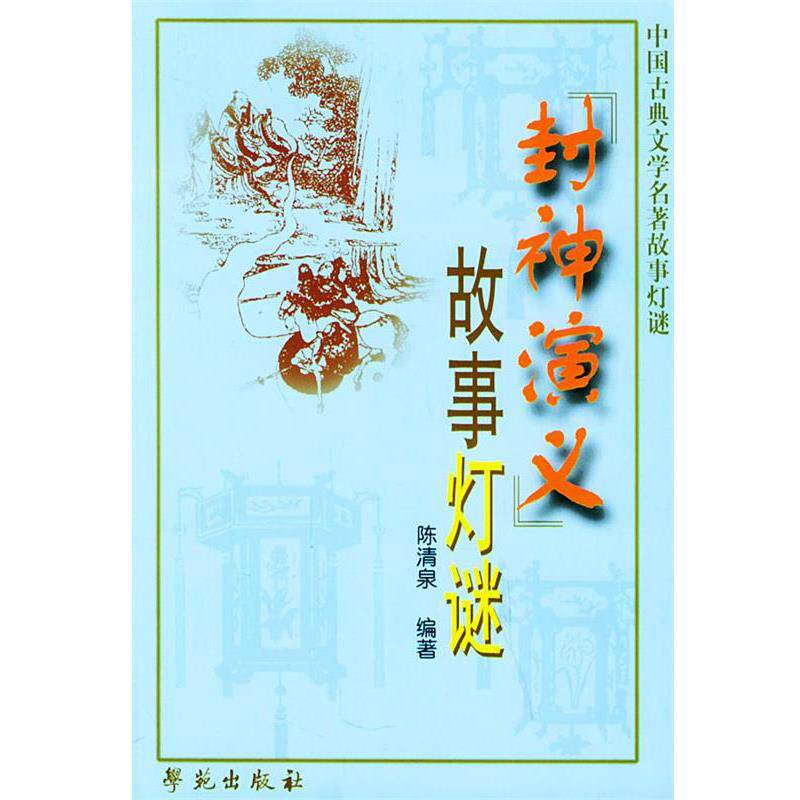 【正版书】 封神演义故事灯谜 陈清泉 编著 学苑出版