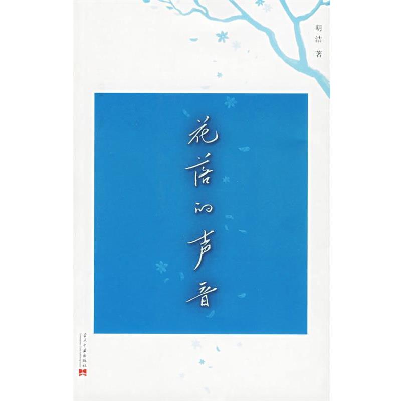 【正版】花落的声音 A NEW YORK TIMES BYLINE  明洁
