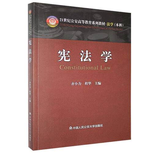 【正版书】 宪法学 齐小力,程华　主编 中国人民大学出版社