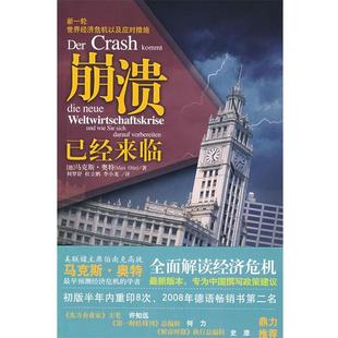 die 崩溃已经来临 neue Weltwirtschaft 马克斯·奥特 德 正版
