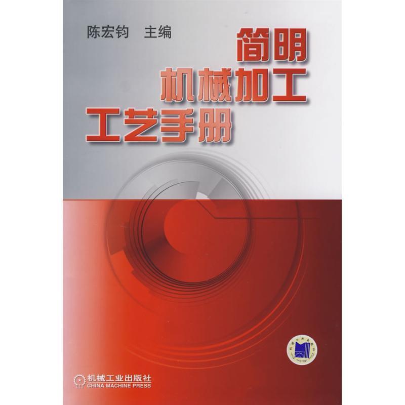 【正版书】 简明机械加工工艺手册 陈宏钧 主编 机械工业出版社