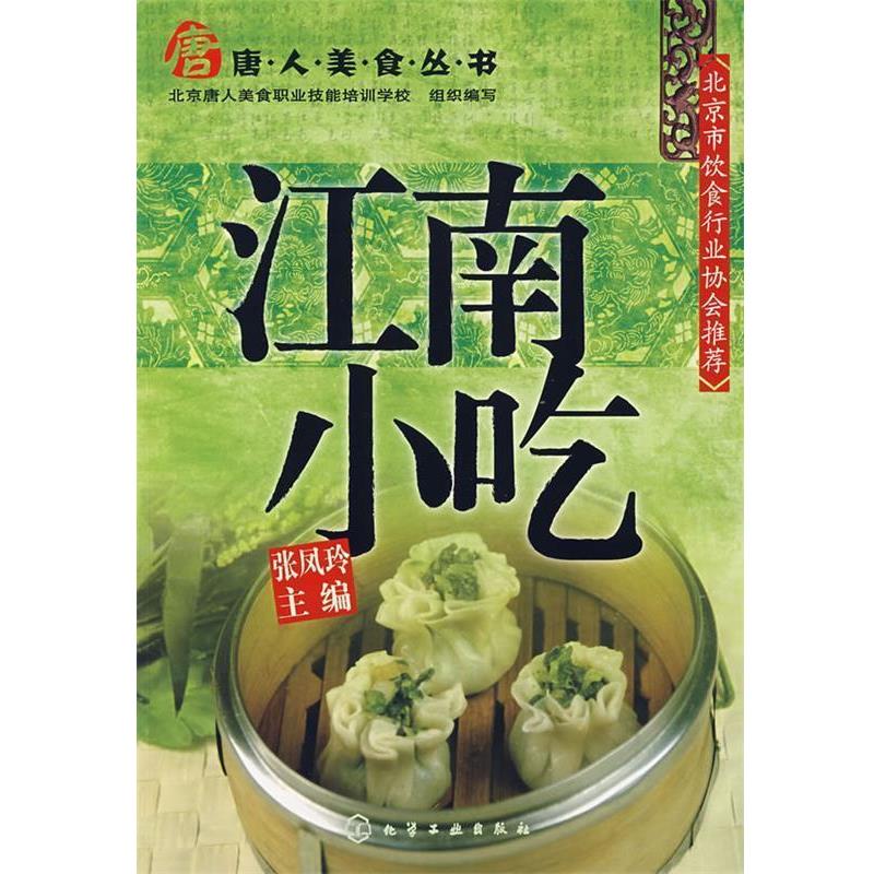 【正版书】 唐人美食丛书--江南小吃 张凤玲 化学工业出版社