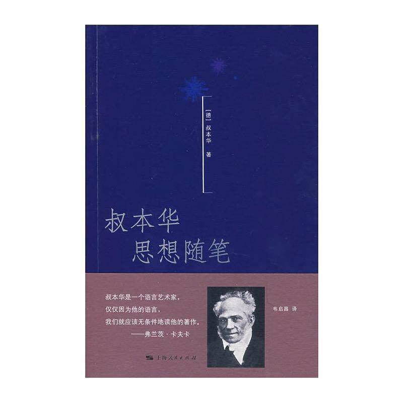 【正版】叔本华思想随笔 [德]叔本华；韦启昌