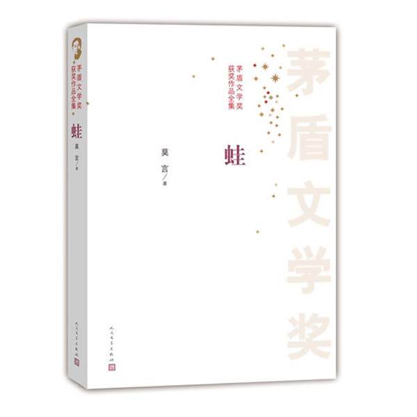 【正版书】 茅盾文学奖获奖作品全集 蛙 莫言 著 人民文学出版社