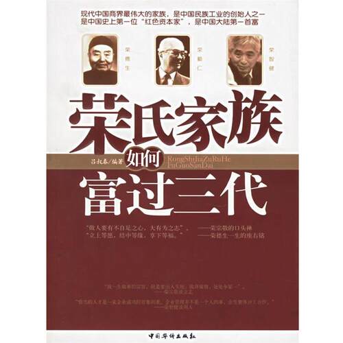 【正版书】 荣氏家族如何富过三代 吕叔春 中国华侨