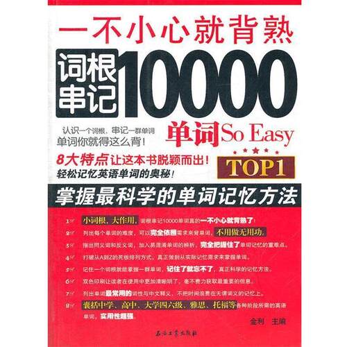 【正版书】 一不小心就背熟 词根串记10000单词So Easy 金利　主编 石油工业出版社