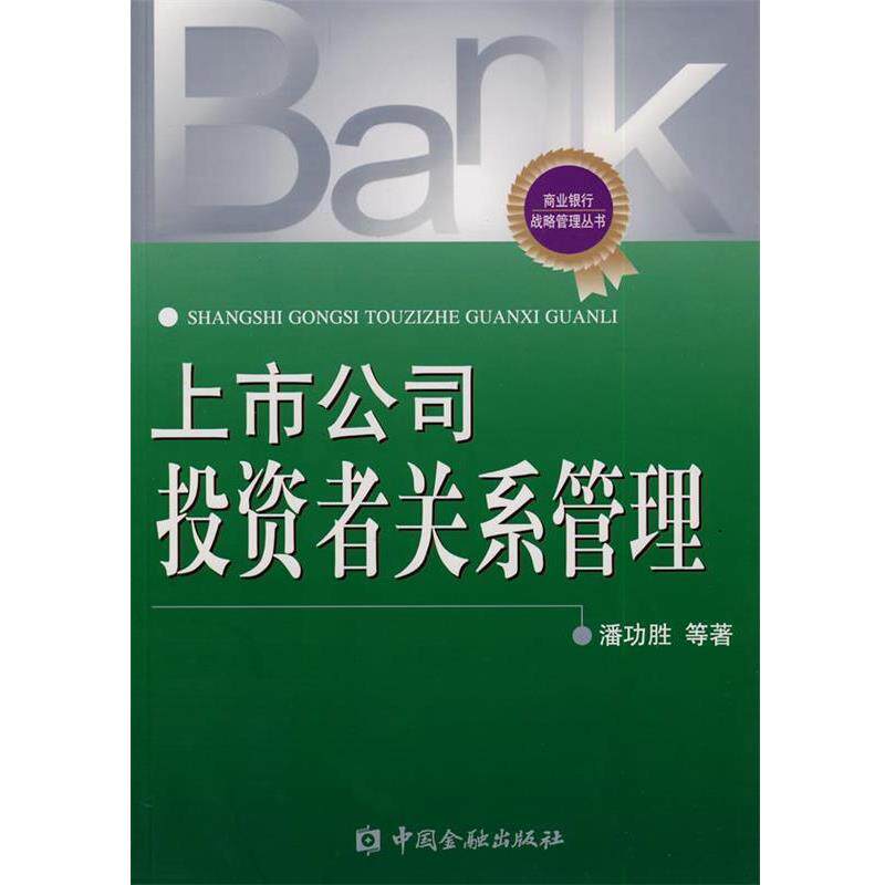 【正版书】 上市公司投资者关系管理 潘功胜 等著 中国金融出版社