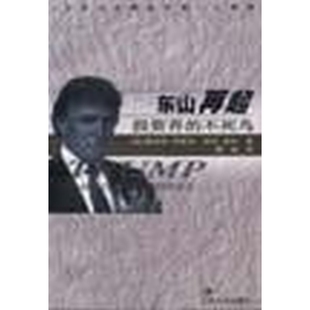 东山再起 投资界的不死鸟精品文库 正版