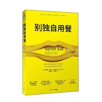 【正版书】 别独自用餐 [美] 基思·法拉奇,塔尔·雷兹 著,施宇光,闫军生 世界知识出版社