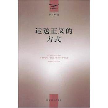 【正版书】 运送正义的方式 贺卫方 著 生活·读书·新知三联书店