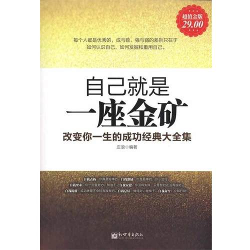 【正版】自己就是一座金矿 庄浪
