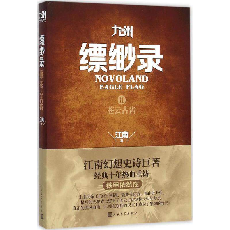 【正版书】 九州缥缈录2 苍云古齿 江南 著 人民文学出版社