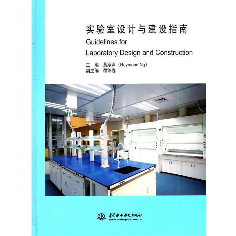 【正版书】 实验室设计与建设指南 黄家声 主编 水利水电出版社
