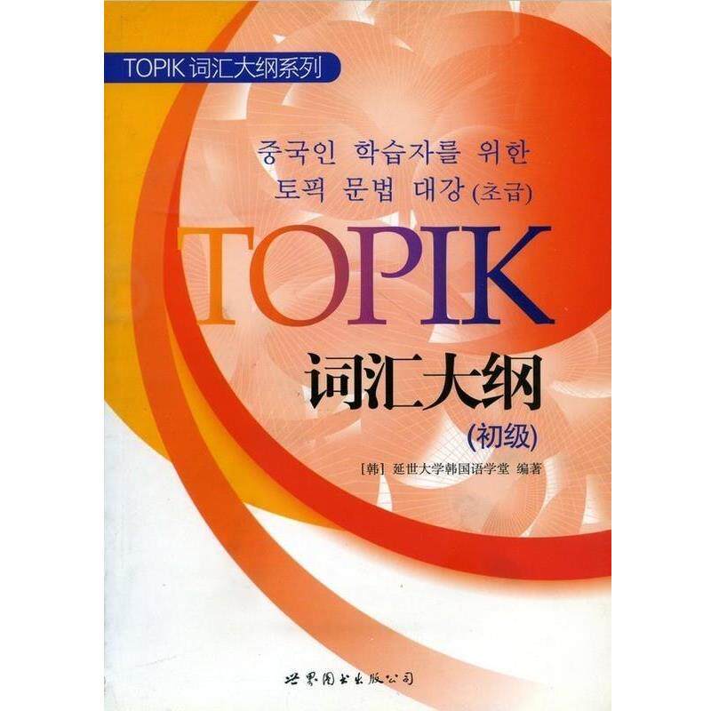 【正版书】 TOPIK词汇大纲 延世大学韩国语学堂 世界图书出版公司