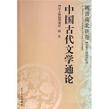 【正版书】 中国古代文学通论:魏晋南北朝卷 刘跃进 编 辽宁人民出版社