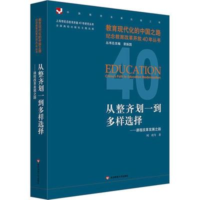 【正版】从整齐划一到多样选择 课程改革发展之路 肖驰 柯政、袁振国