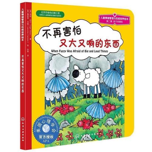 【正版】儿童情绪管理与性格培养绘本 不再害怕又大又响的东西 [
