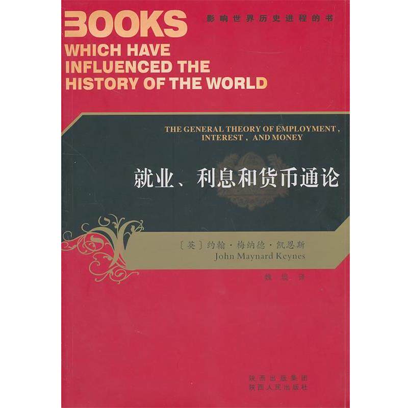 【正版书】 就业、利息和货币通论-影响世界历史进程的书 (英)凯恩斯 著,魏埙 译 陕西人民出版社