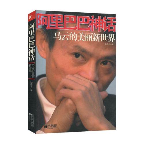 【正版】阿 里巴巴神话 马云的美丽新世界 孙燕君