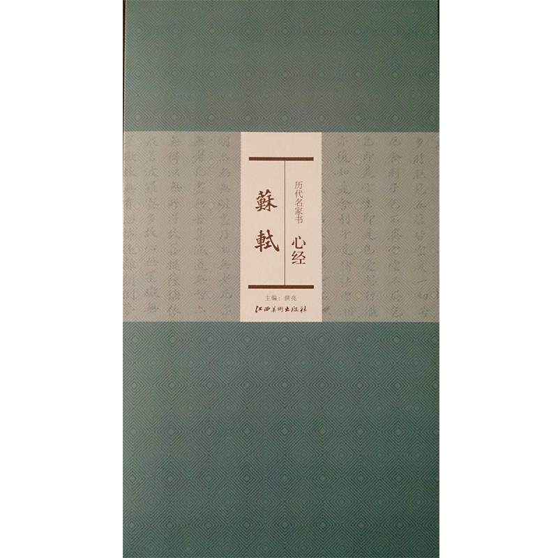 【正版书】 历代名家书心经:苏轼 洪亮 编 江西美术出版社