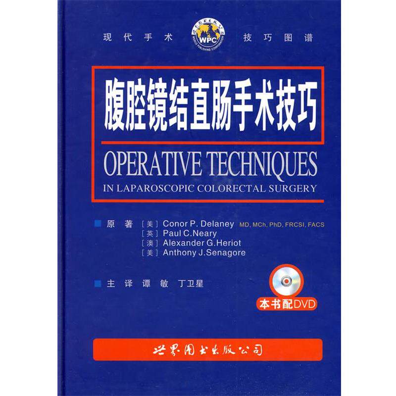 【正版书】 腹腔镜结直肠手术技巧 (美)德兰尼 主编,谭敏 主译 世界图书出版公司