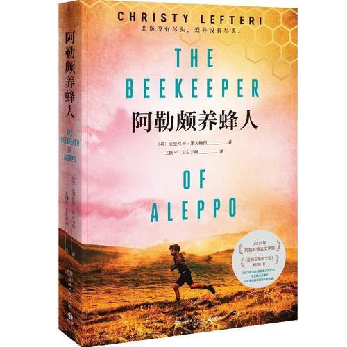 【正版】阿勒颇养蜂人（2020年阿斯彭语言文学奖） (英)克里丝蒂·莱夫