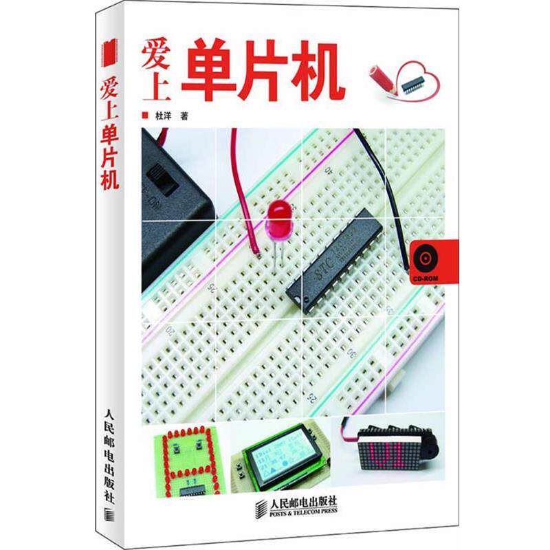 【正版书】 爱上单片机 杜洋 著 人民邮电出版社
