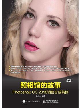【正版书】 照相馆的故事 Photoshop CC 2018调色合成精修 顾领中 人民邮电出版社