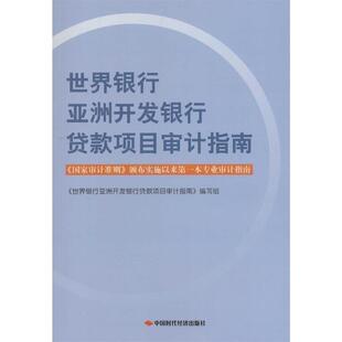 【正版书】 世界银行亚洲开发银行贷款项目审计指南 《世界银行亚洲开发银行贷款项目审计指南》编写组 编 中国时代经济出版社