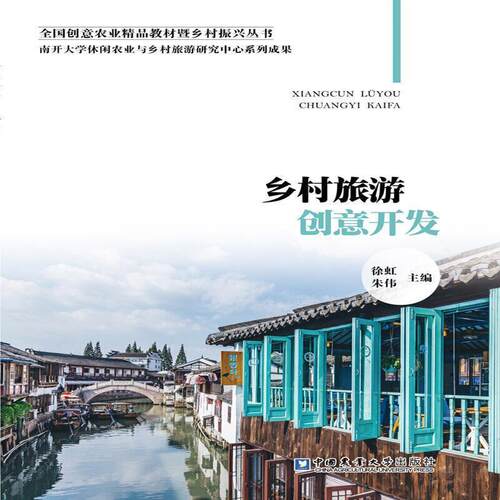 【正版书】 乡村旅游创意开发 徐虹,朱伟 编 中国农业大学出版社