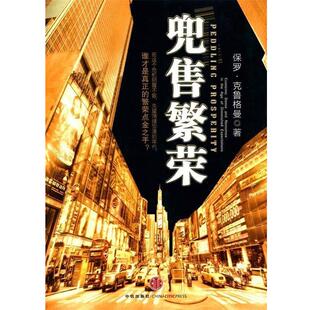 【正版书】 兜售繁荣 (美)克鲁格曼 著,刘波 译 中信出版社