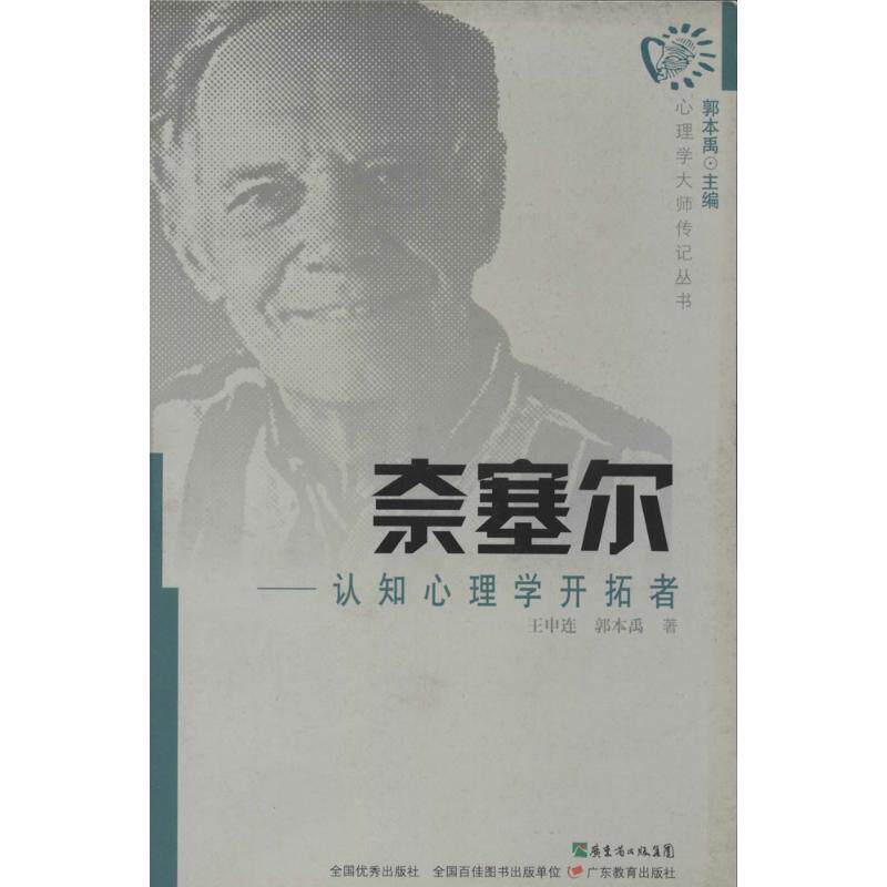 【正版书】 心理学大师传记丛书·奈塞尔：认知心理与开拓者 王申连,郭本禹　著 广东教育出版社