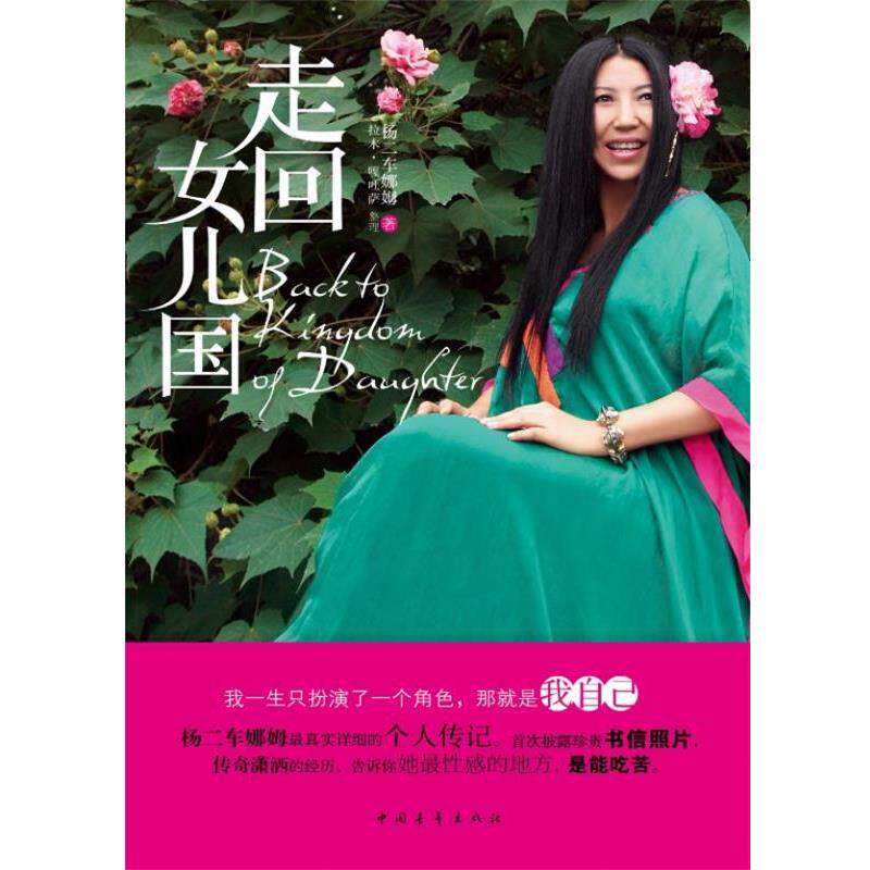 【正版书】 走回女儿国: 十年纪念版。也许我没有别人漂亮,但是我戴花就是比别人好看! (美)杨二车娜姆 著作 中国青年出版社