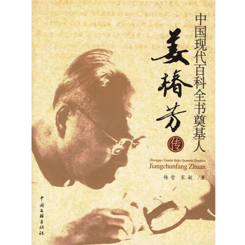 【正版书】 中国现代百科全书奠基人:姜椿芳传 杨哲,宋敏 著 中国文联出版社