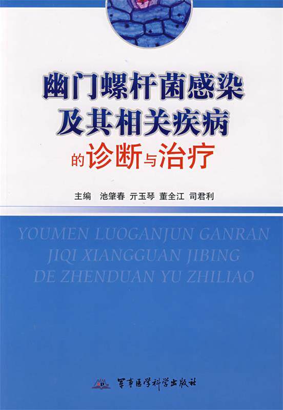 【正版现货】幽门螺杆菌感染及其相关疾病的诊断与 池肇春、亓玉琴、董全