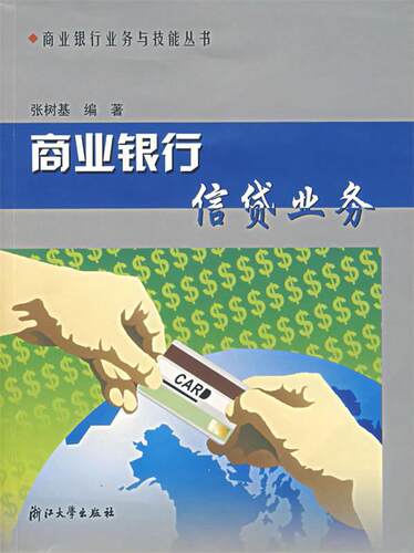 【正版现货】商业银行信贷业务 张树基