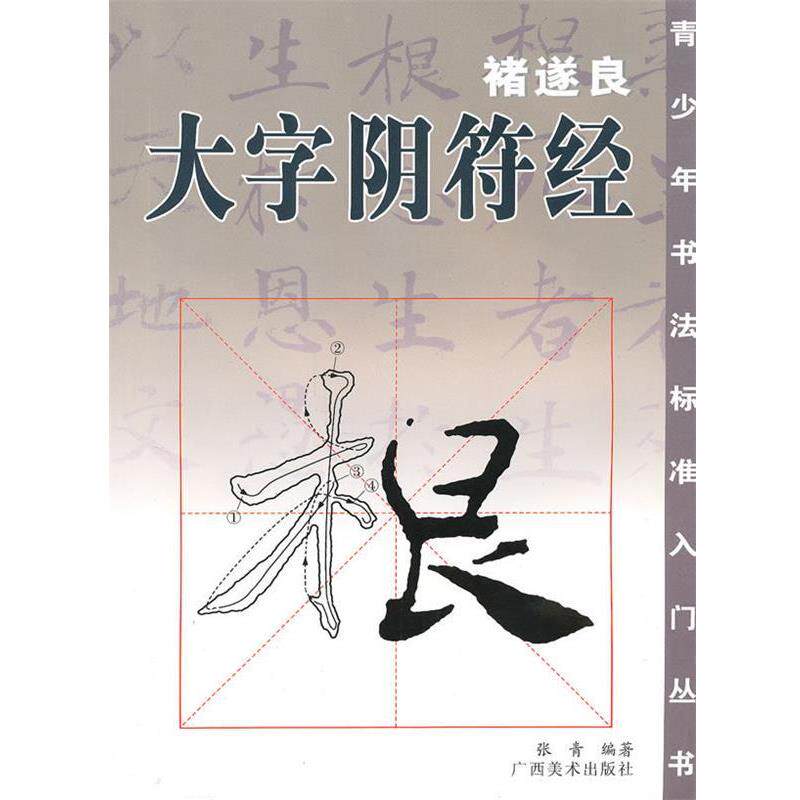 【正版书】 褚遂良·大字阴符经 张青 编 广西美术出版社