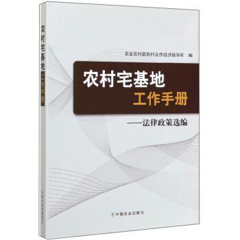 【正版书】 农村宅基地工作手册:法律政策选编 农业农村部农村合作经济指导司 编 中国农业出版社