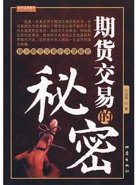 【正版书】 期货交易的秘密 万浩明 著 地震出版社
