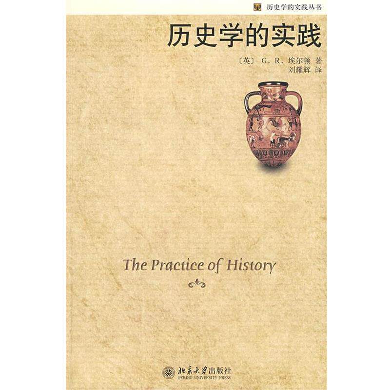 【正版书】 历史学的实践丛书—历史学的实践 (英)埃尔顿 著,刘耀辉 译 北京大学出版社