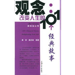 【正版书】 观念.改变人生的101个经典故事—新观念丛书 康桥,秦庆峰 编著 上海大学出版社