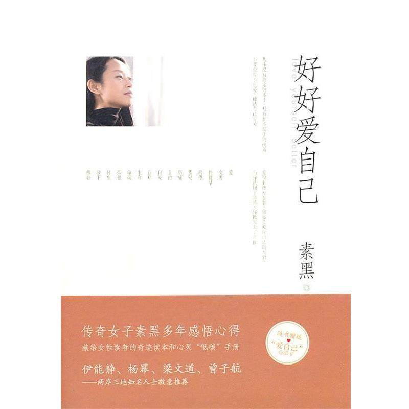 【正版】好好爱自己 素黑