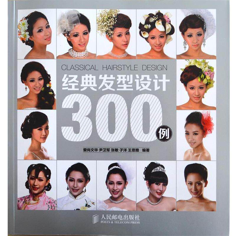 【正版书】 经典发型设计300例 尹卫军 等编著 人民邮电出版社