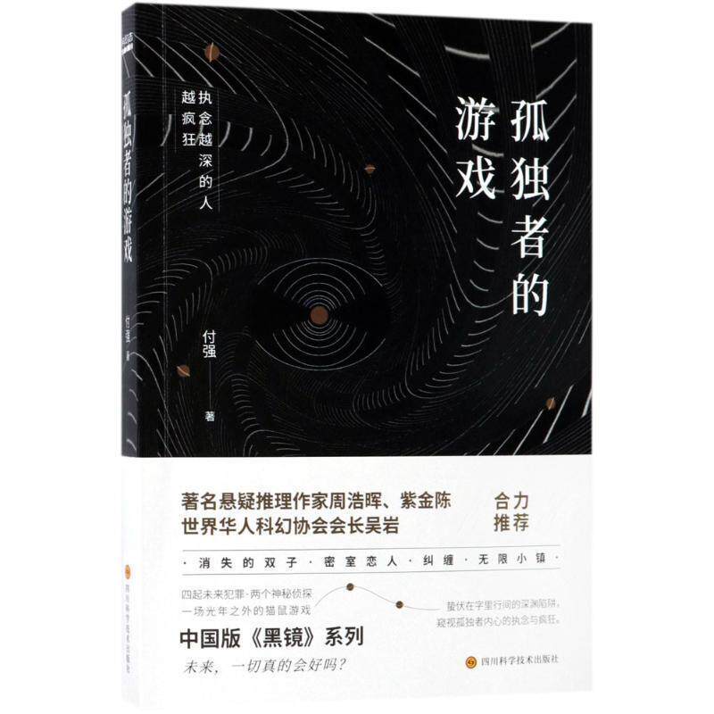 【正版书】 孤独者的游戏 付强 四川科技出版社
