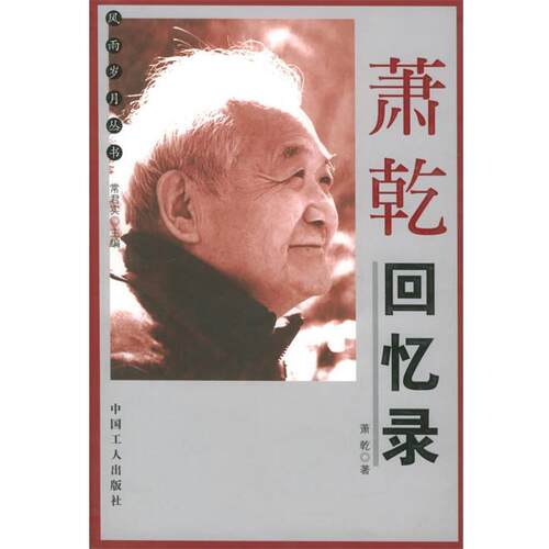 【正版书】 萧乾回忆录 萧乾 著 工人出版社
