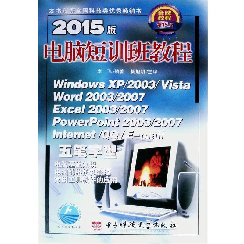 【正版】2015版电脑短训班教程（第2015版） 李飞