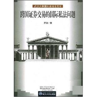 国际私法问题 正版 跨国证券交易 萧凯