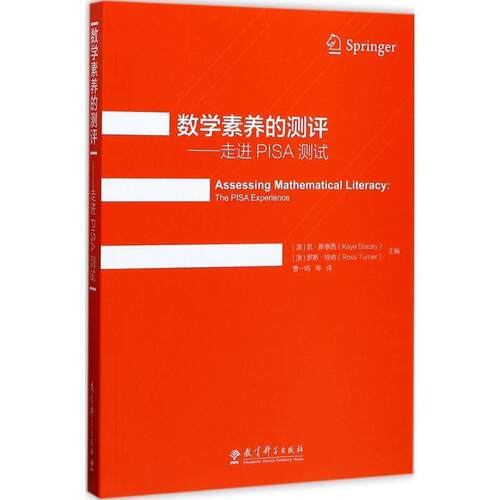 【正版书】 数学素养的测评 [澳]凯 斯泰西(Kaye Stacey),[澳] 教育科学出版社
